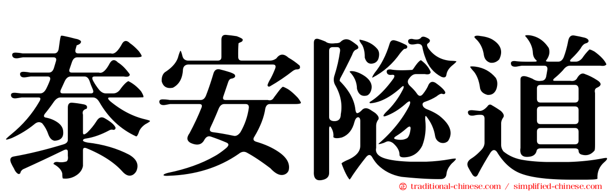 泰安隧道