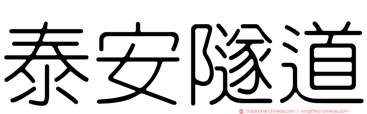泰安隧道