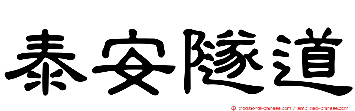 泰安隧道