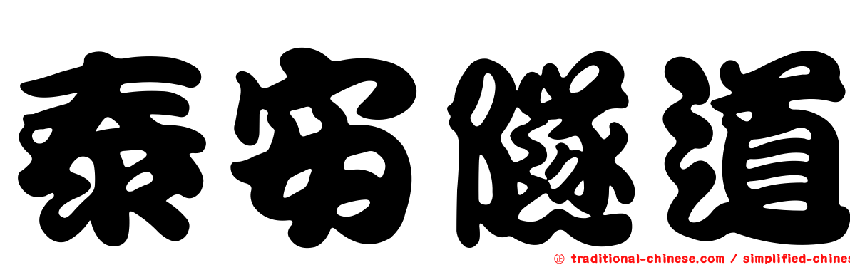 泰安隧道