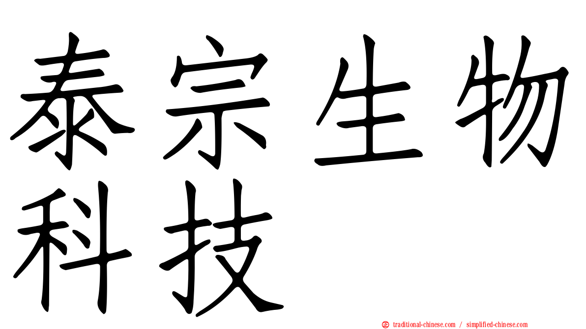 泰宗生物科技
