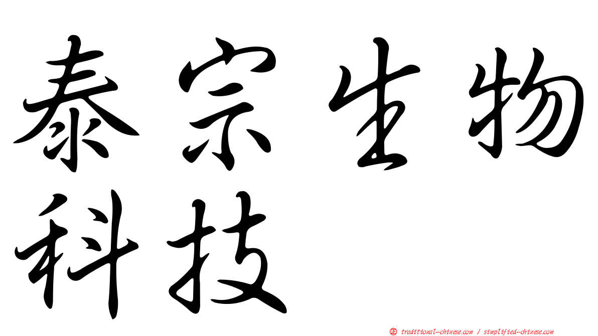 泰宗生物科技