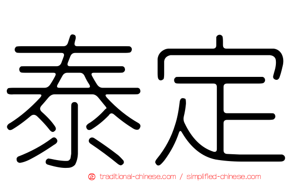 泰定