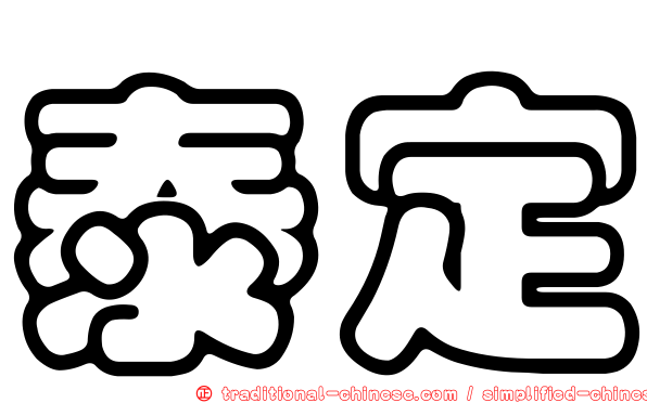 泰定
