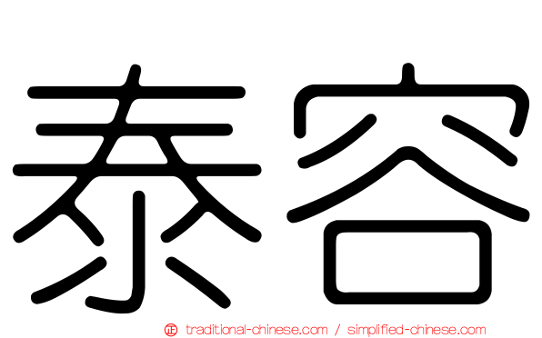 泰容