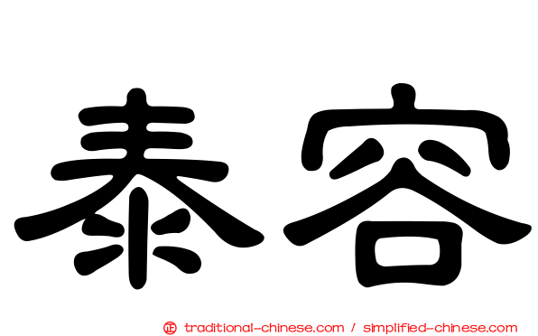 泰容