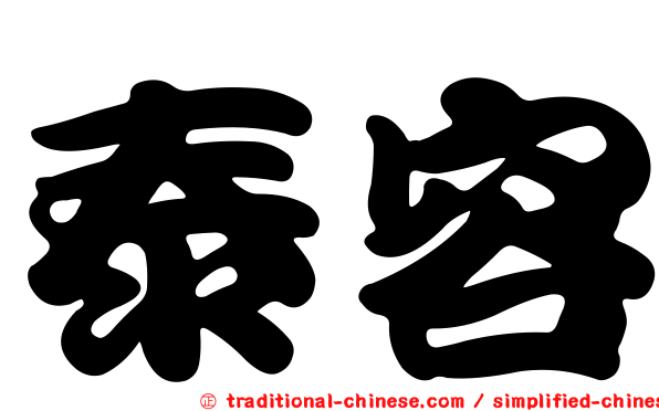 泰容
