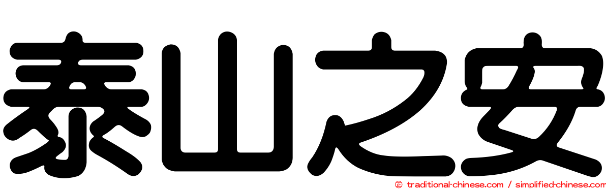 泰山之安