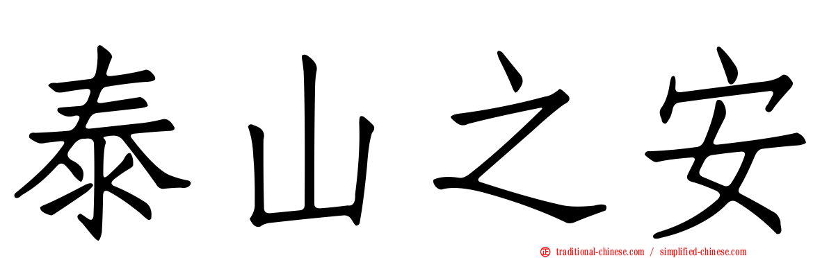 泰山之安