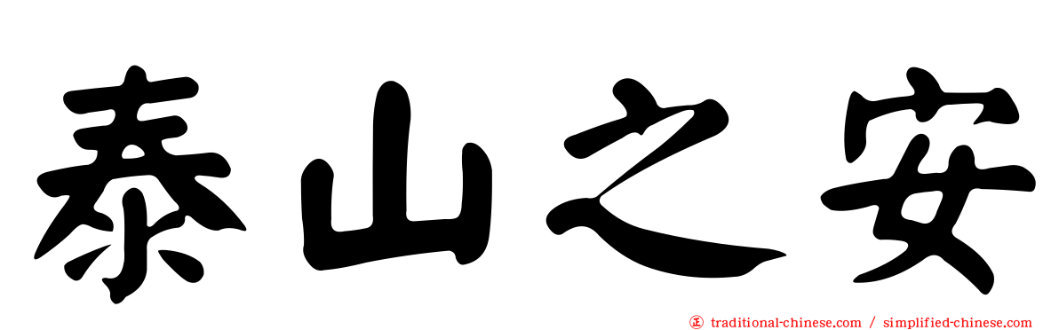 泰山之安