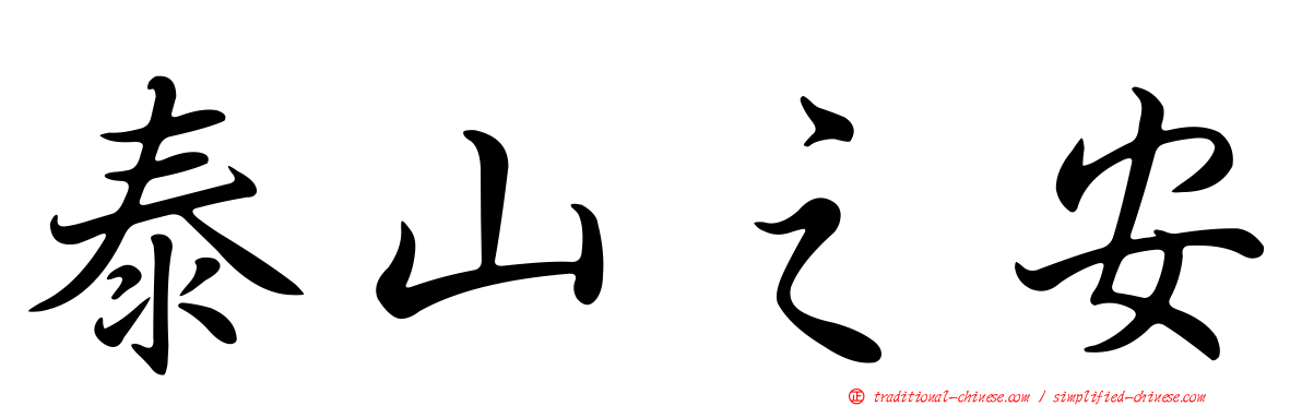 泰山之安