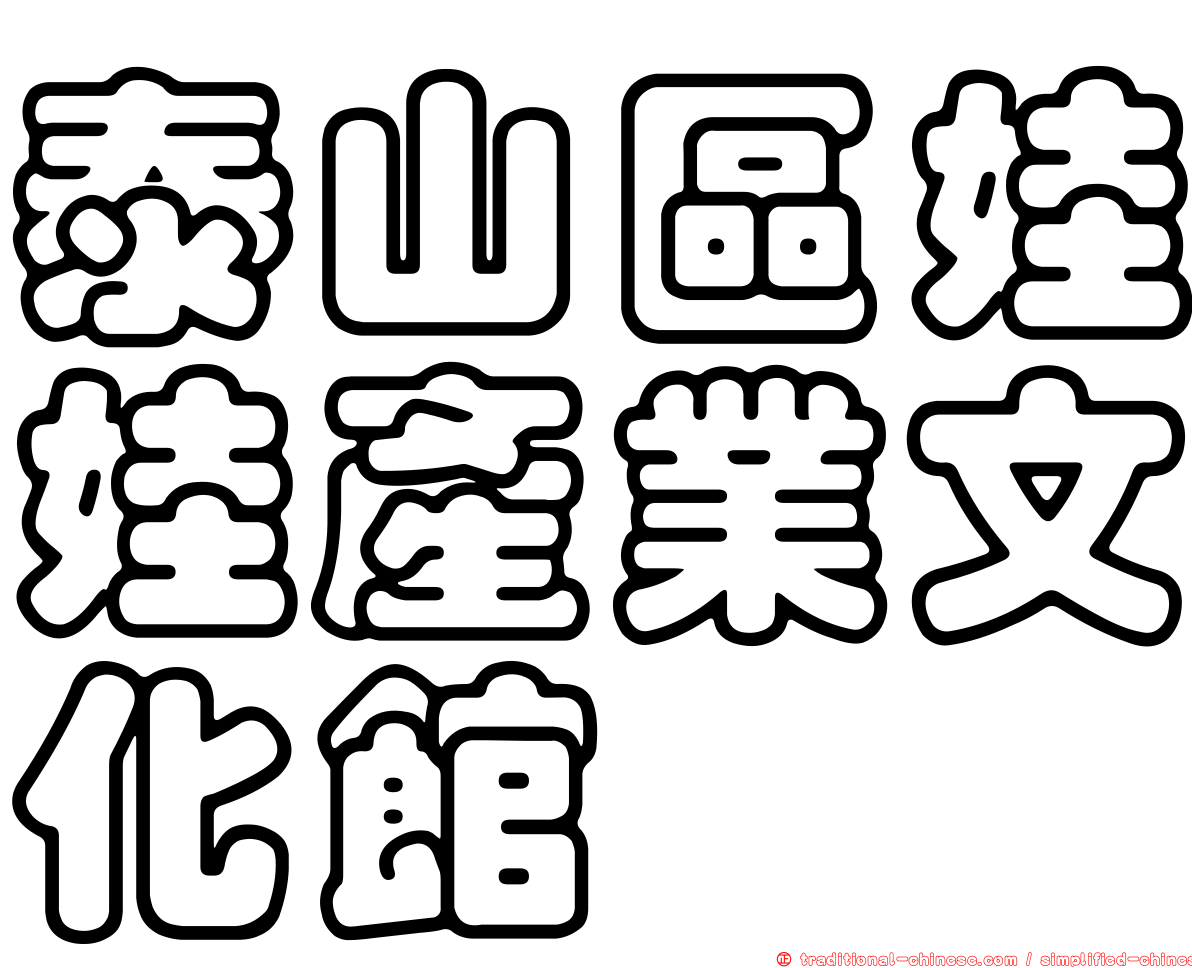 泰山區娃娃產業文化館