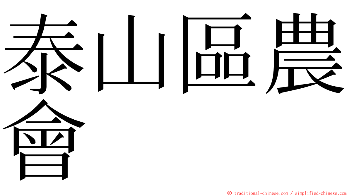 泰山區農會 ming font