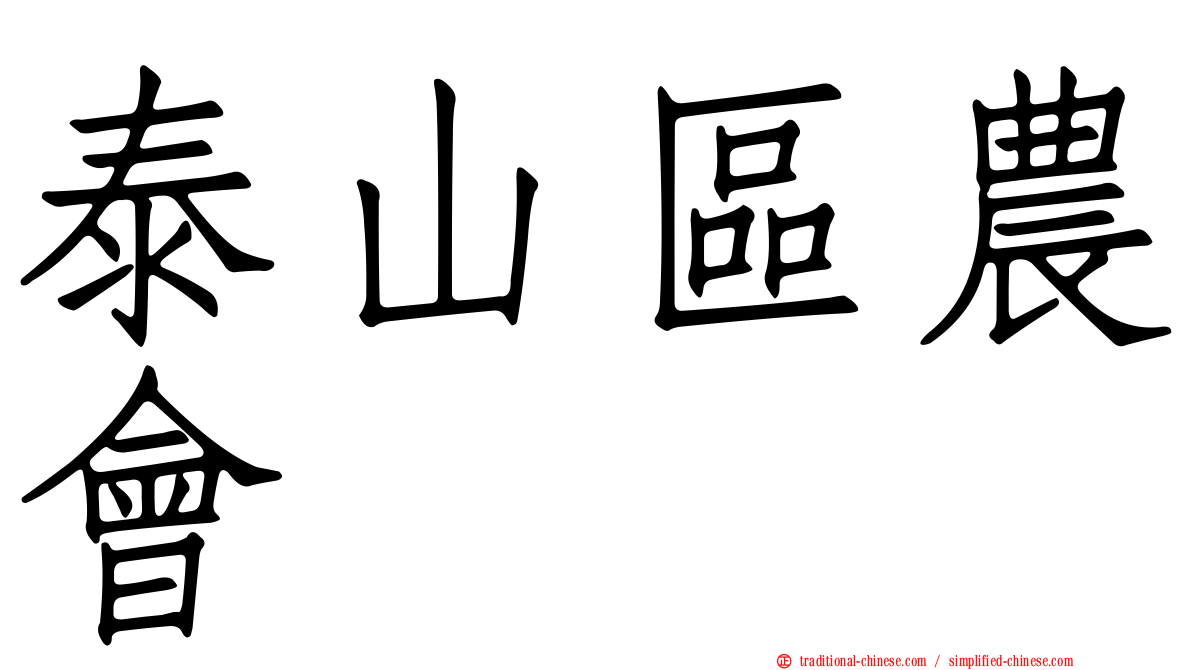 泰山區農會