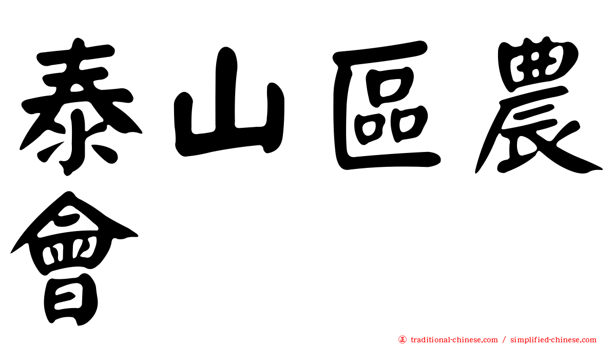 泰山區農會