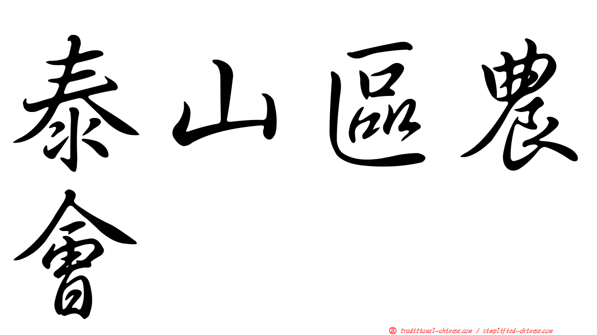 泰山區農會