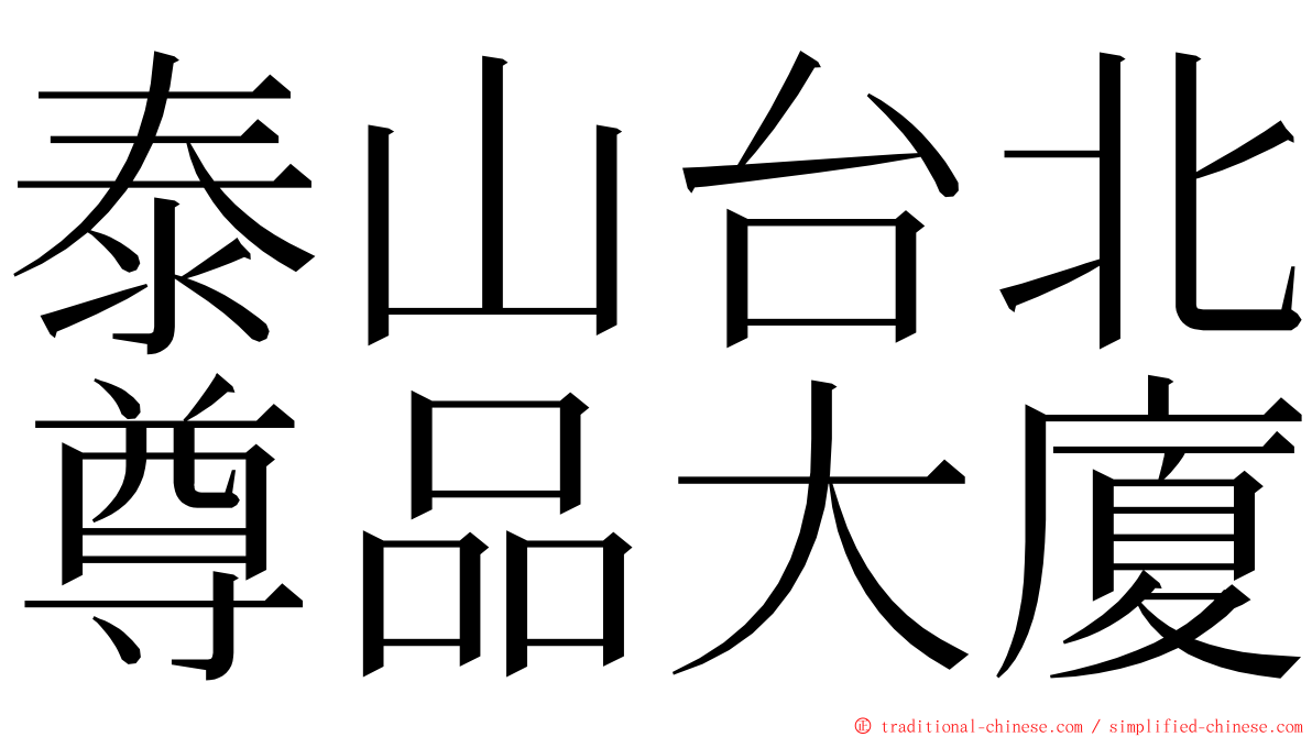 泰山台北尊品大廈 ming font