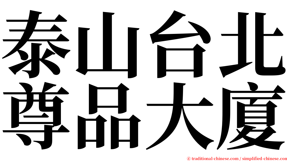 泰山台北尊品大廈 serif font