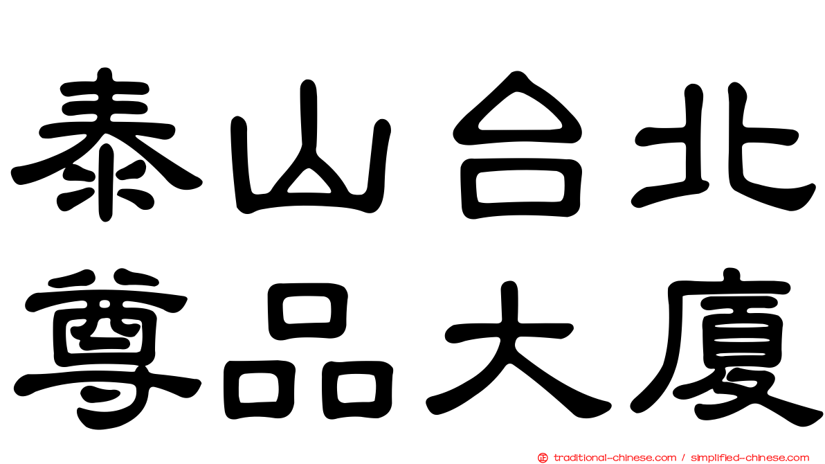 泰山台北尊品大廈