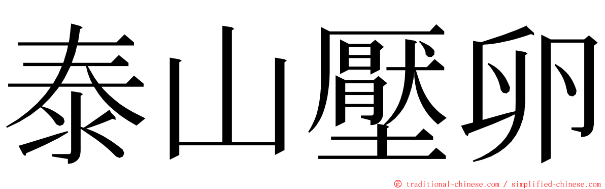 泰山壓卵 ming font