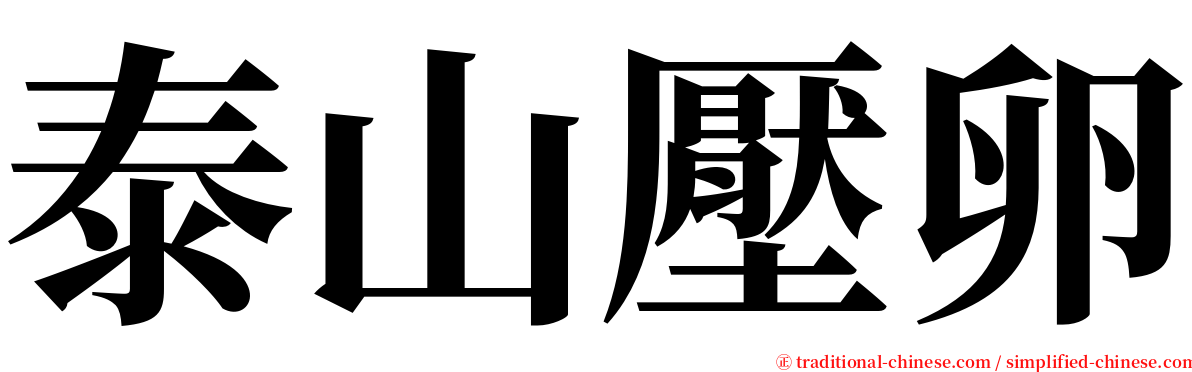 泰山壓卵 serif font