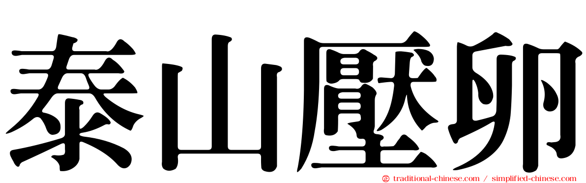 泰山壓卵