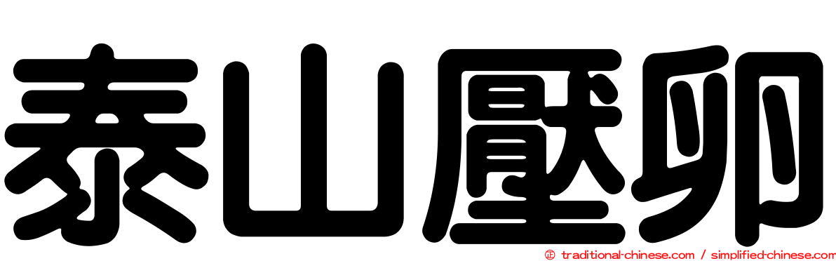泰山壓卵