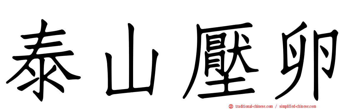 泰山壓卵