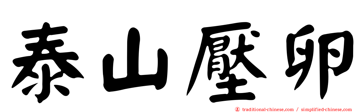 泰山壓卵