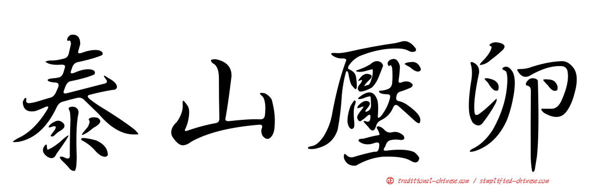 泰山壓卵