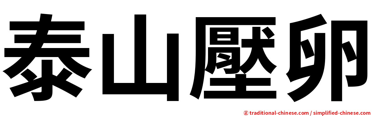 泰山壓卵