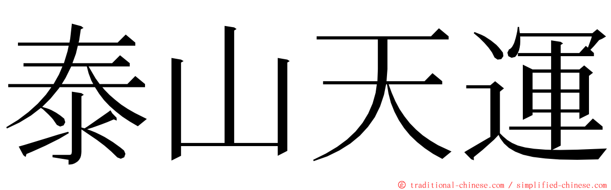 泰山天運 ming font