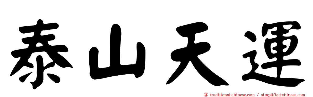 泰山天運