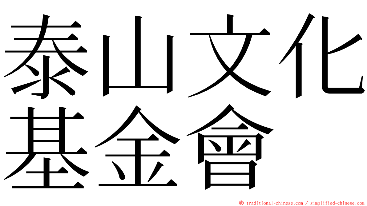 泰山文化基金會 ming font