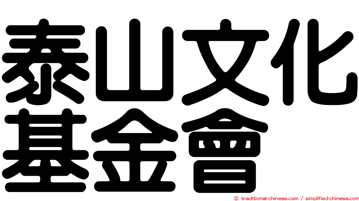泰山文化基金會