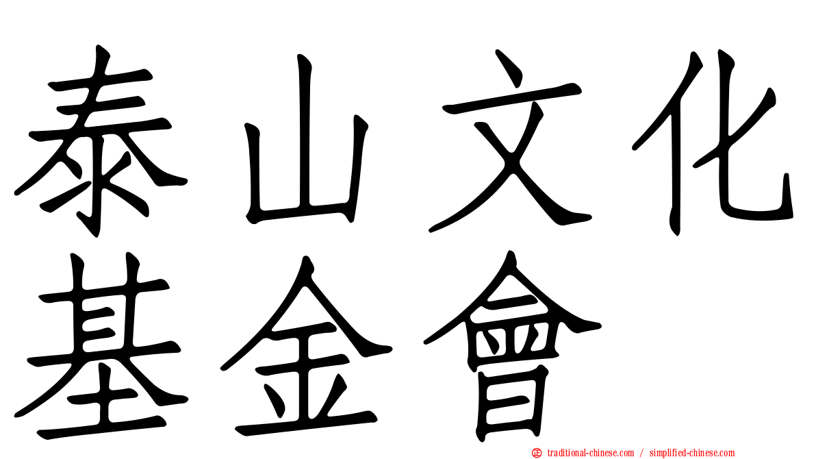 泰山文化基金會