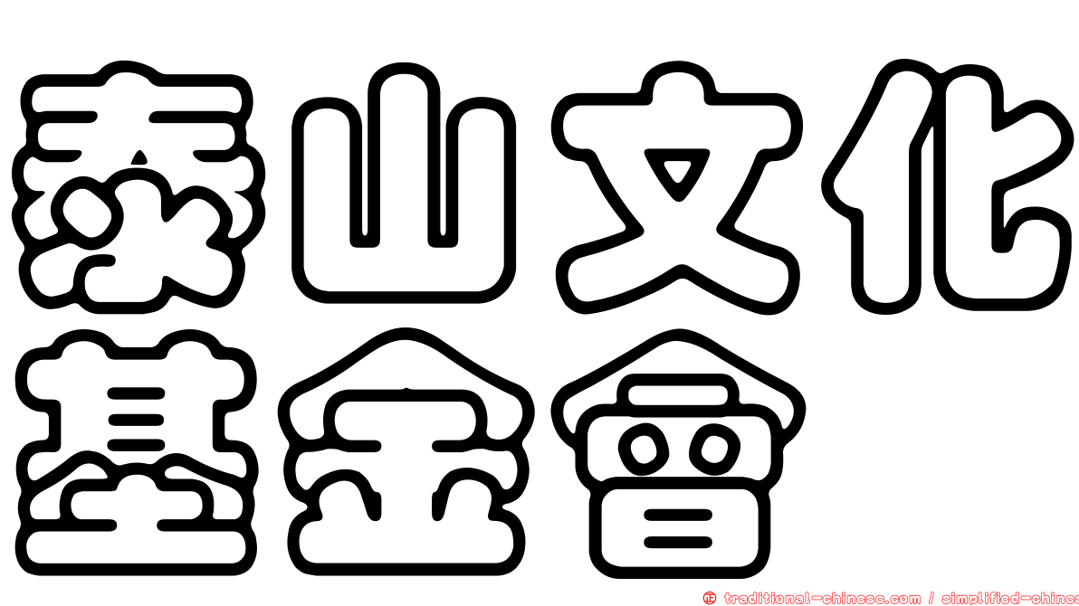 泰山文化基金會