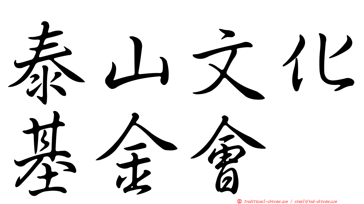 泰山文化基金會