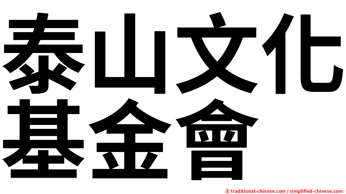 泰山文化基金會