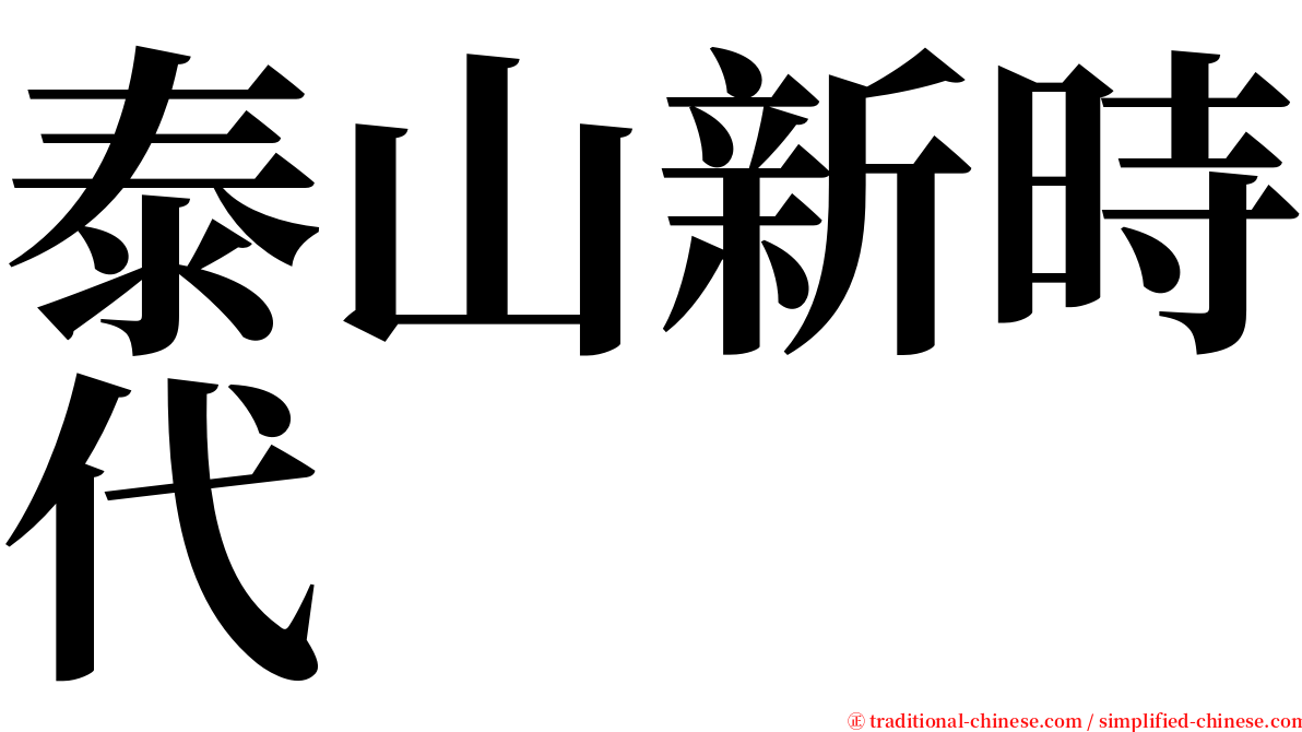 泰山新時代 serif font