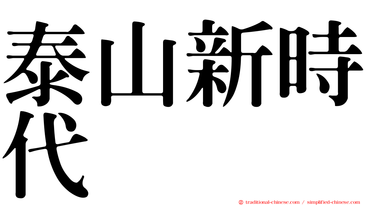 泰山新時代