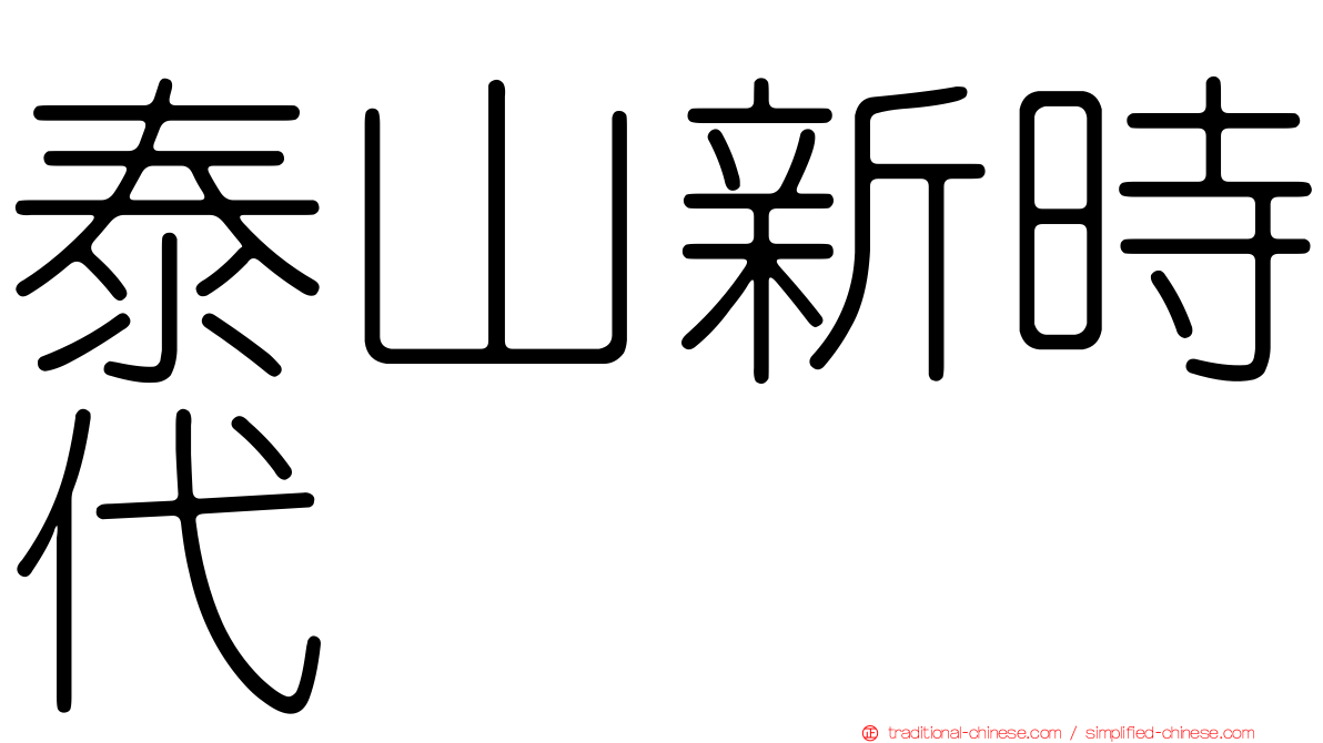 泰山新時代