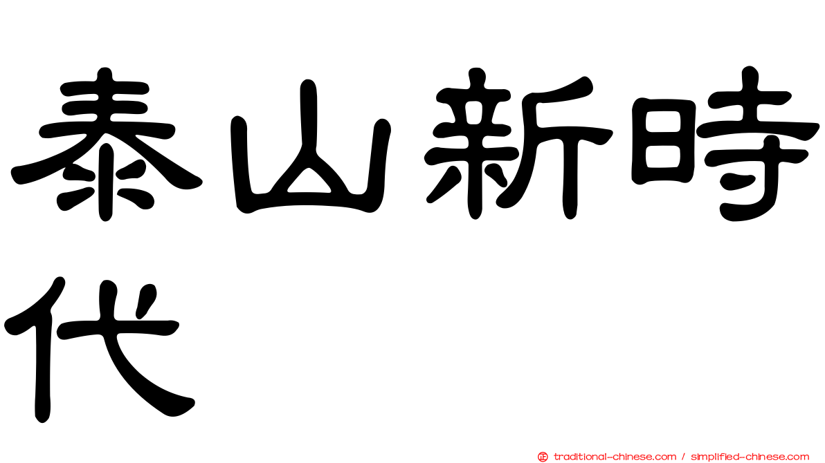 泰山新時代