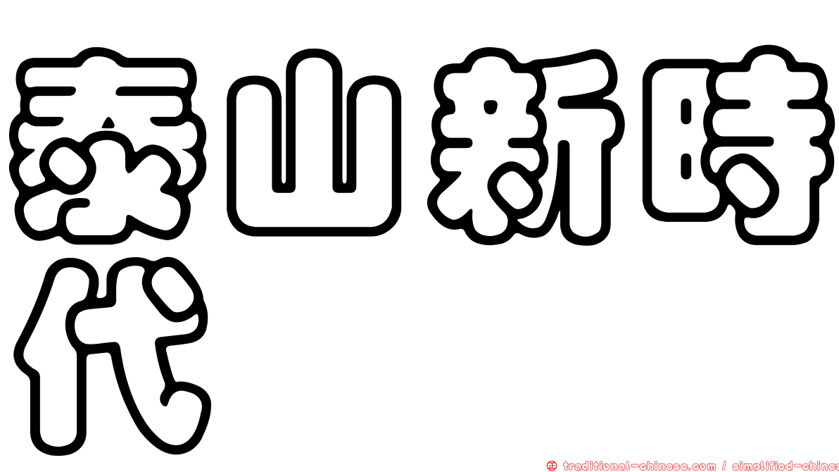 泰山新時代