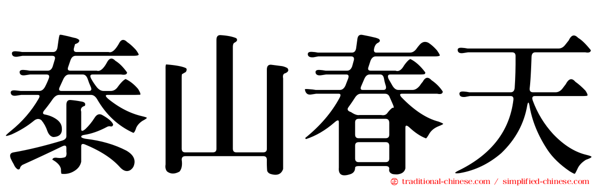 泰山春天