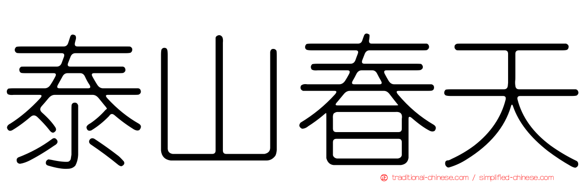 泰山春天