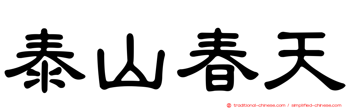 泰山春天