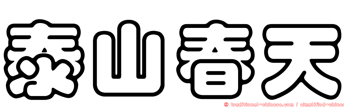 泰山春天