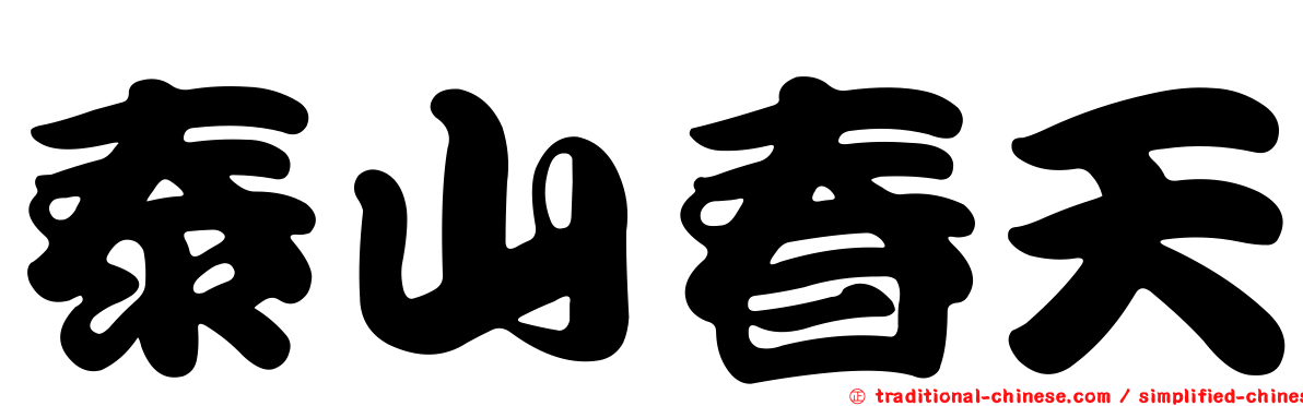 泰山春天