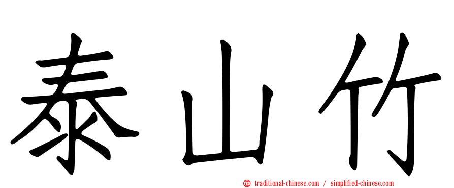 泰山竹